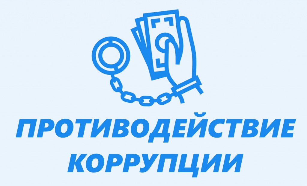 Противодействие коррупции